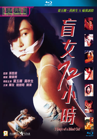 แอบ 72 ชั่วโมง (3 Days of a Blind Girl) 1993
