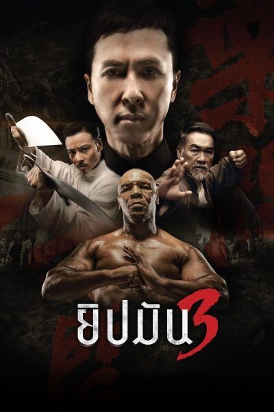 ยิปมัน ภาค 3 (Ip Man 3) 2016