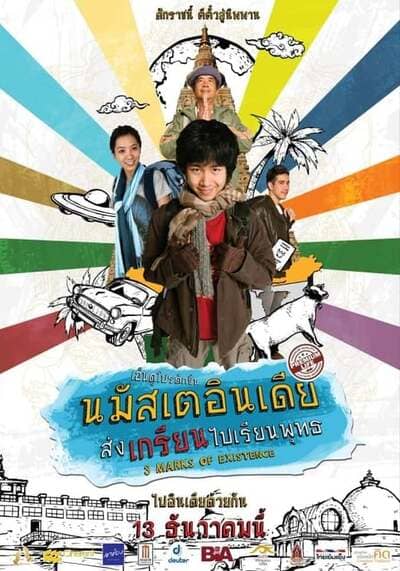 นมัสเตอินเดีย ส่งเกรียนไปเรียนพุทธ (3 Marks of Existence) 2012