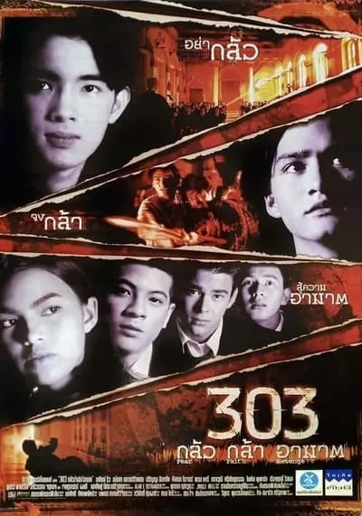 303 กลัว กล้า อาฆาต (303 Fear Faith Revenge) 1998