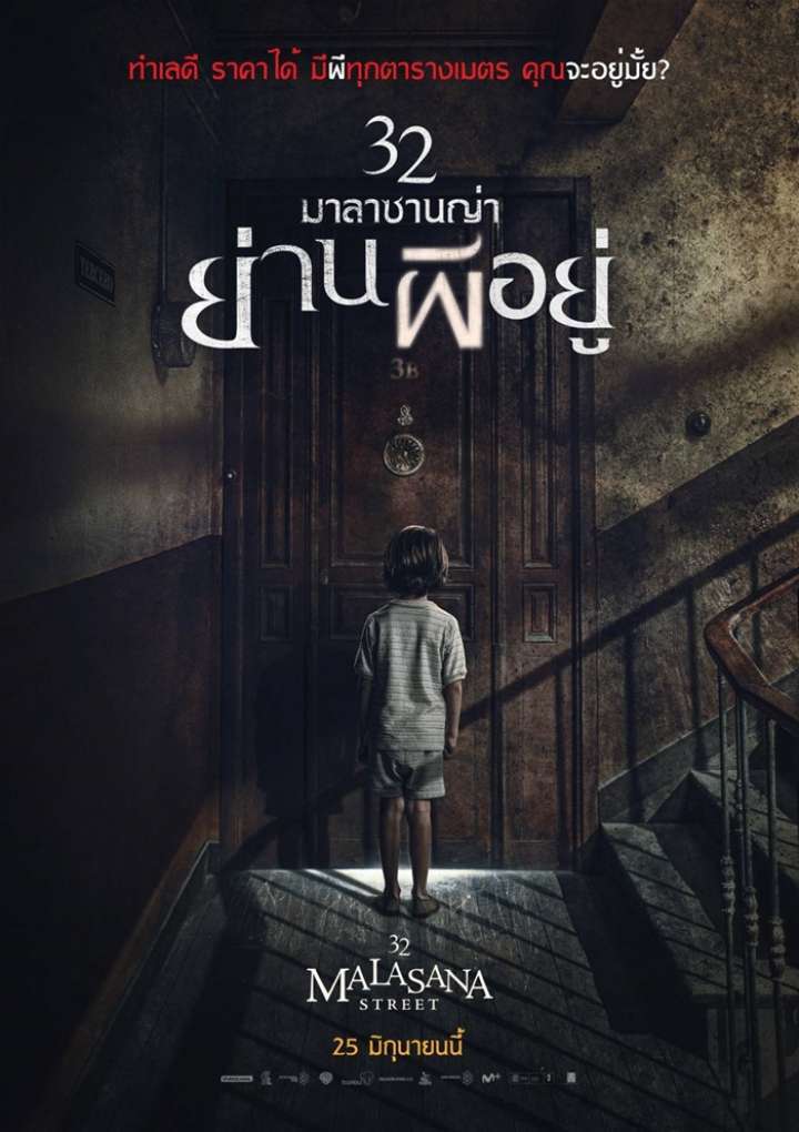 32 มาลาซานญ่า ย่านผีอยู่ (32 Malasana Street) 2020
