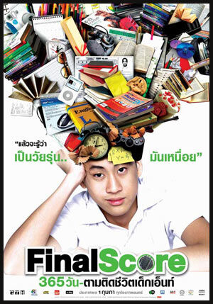 365 วัน ตามติดชีวิตเด็กเอ็นท์ (Final Score) 2007