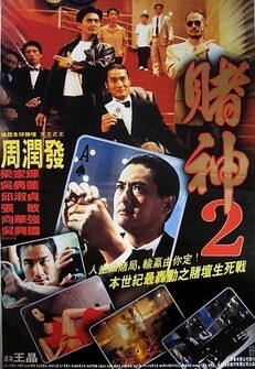 คนตัดคน ภาค 4 ตอน เกาจิ้งตัดเอง (God of Gamblers 4 Return) 1994