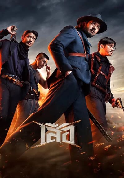เสือ 4 Tigers (2025)