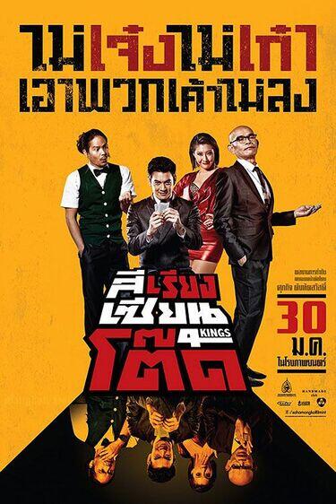 สีเรียงเซียนโต๊ด (4 Kings) 2014