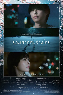5 Centimeters Per Second ยามซากุระร่วงโรย (2026)