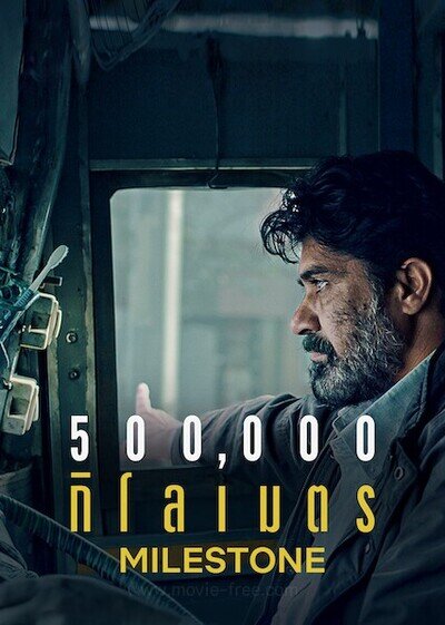 500,000 กิโลเมตร (Milestone) 2021