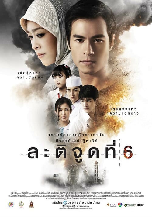 ละติจูดที่ 6 (Latitude 6) 2015