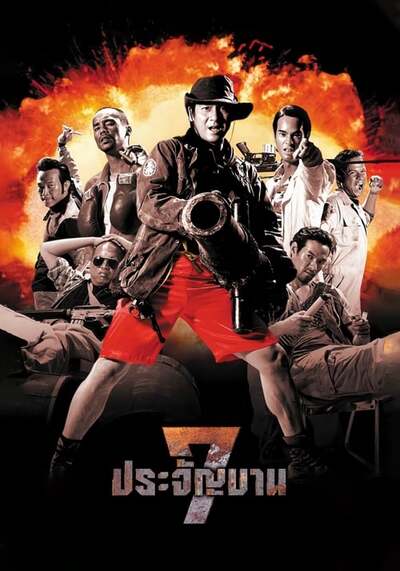 7 ประจัญบาน ภาค 1 (Heavens Seven) 2002