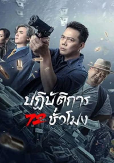 ปฏิบัติการ 72 ชั่วโมง (72 Hour Golden Operation) 2023