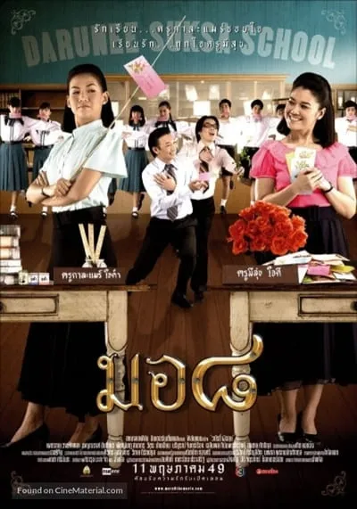 มอ.8 (Mor 8) 2006