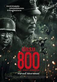 นักรบ 800 (The Eight Hundred) 2020