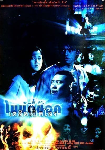 ไนน์ตี้ช๊อค เตลิดเปิดโลง (90 Shock) 1997