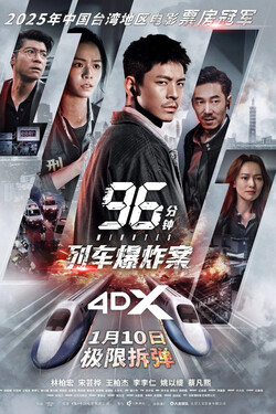 96 Minutes 96 นาทีชีวิต (2025)