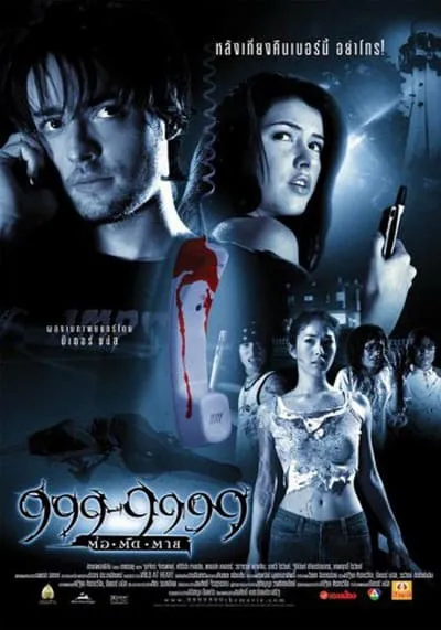 999-9999 ต่อติดตาย (999-9999) 2002