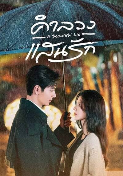 A Beautiful Lie คำลวงแสนรัก (2024) Ep.1-36 จบ