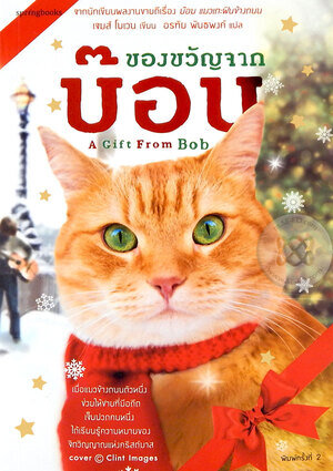 ของขวัญจากบ๊อบ (A Christmas Gift from Bob) 2020