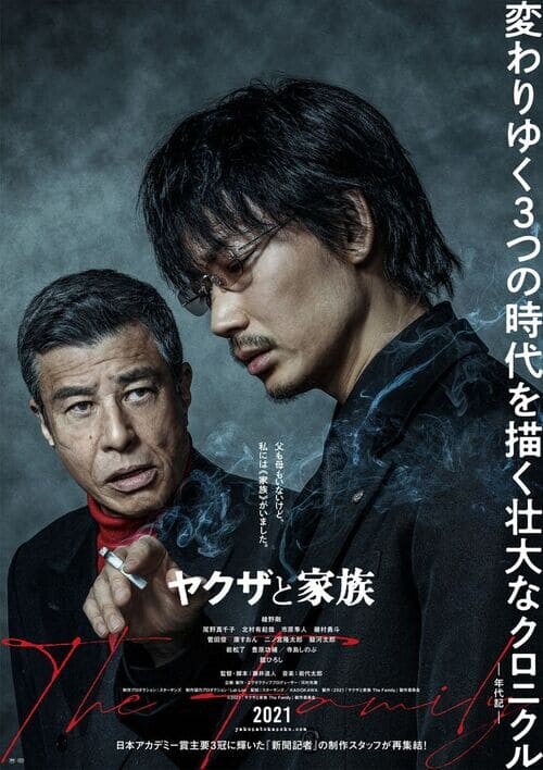 ตระกูลยากูซ่า (A Family) 2021