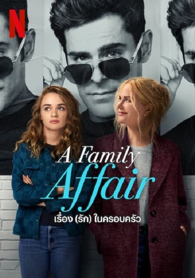 เรื่อง (รัก) ในครอบครัว (A Family Affair) 2024