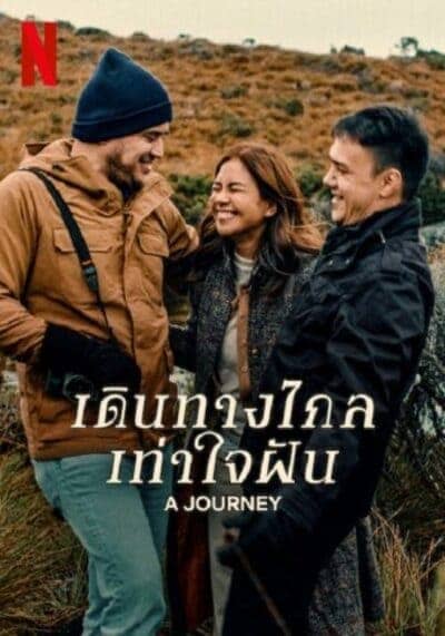 เดินทางไกล เท่าใจฝัน (A Journey) 2024