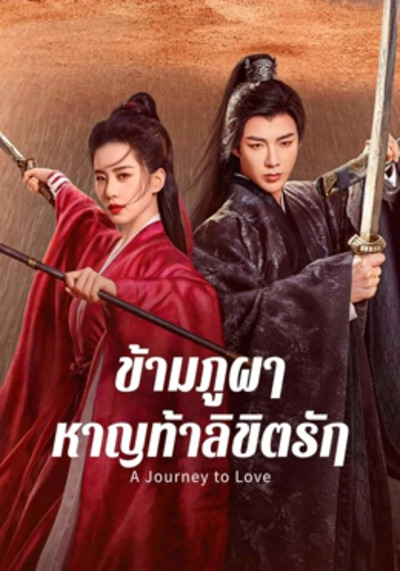ข้ามภูผาหาญท้าลิขิตรัก (A Journey to Love) 2023 Ep.1-40 จบ