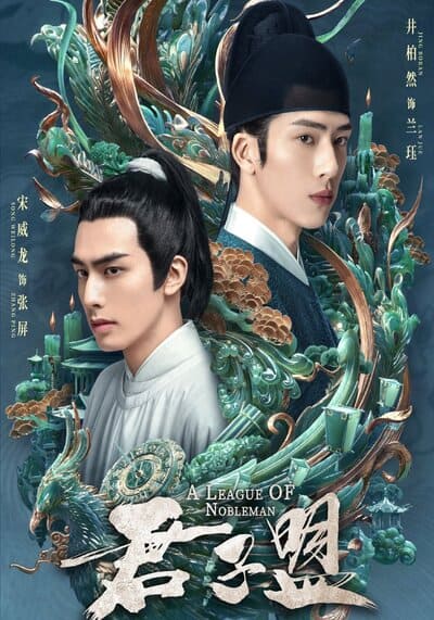 ยอดบุรุษพลิกคดี (A League of Nobleman) 2023 Ep.1-29 จบ