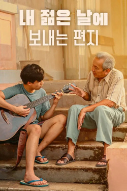 A Letter to My Youth จดหมายถึงฉันในวัยเยาว์ (2026)