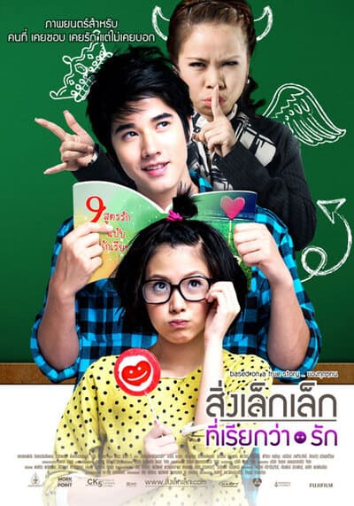สิ่งเล็กเล็กที่เรียกว่า รัก (A Little Thing Called Love) 2010