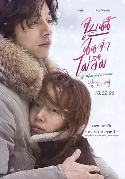 จูบนั้น ฉันจำ ไม่ลืม (A Man and A Woman) 2022