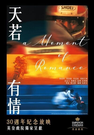 ผู้หญิงข้าใครอย่าแตะ ภาค 1 (A Moment of Romance 1) 1990