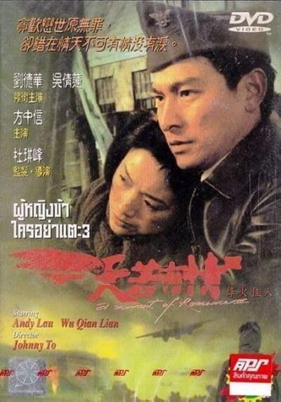 ผู้หญิงข้าใครอย่าแตะ ภาค 3 (A Moment of Romance 3) 1996