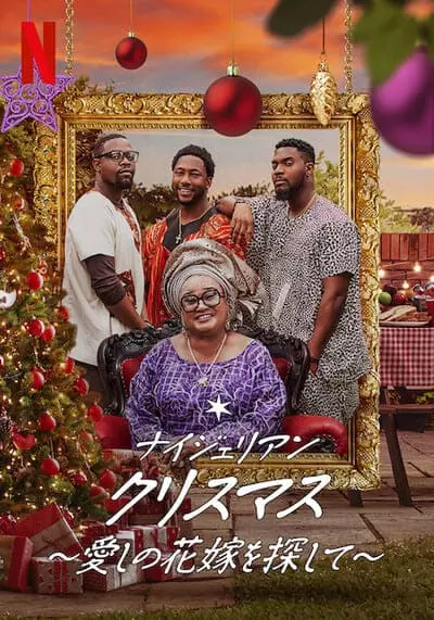 คริสต์มาสไนจีเรีย (A Naija Christmas) 2021
