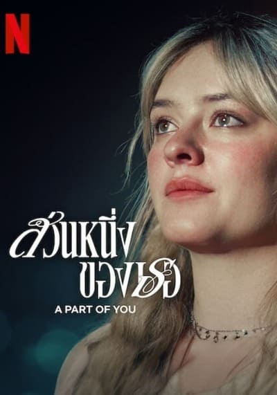 ส่วนหนึ่งของเธอ (A Part of You) 2024