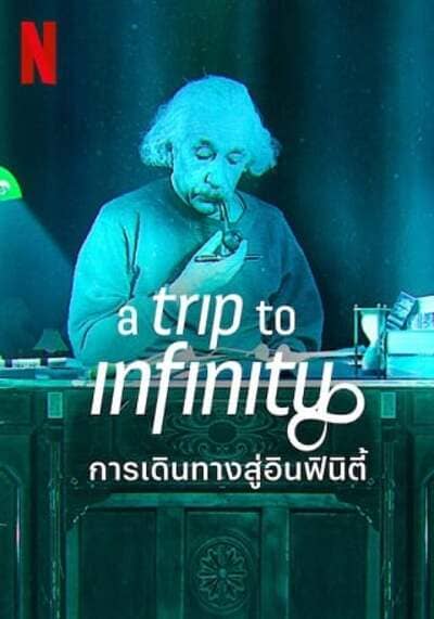 การเดินทางสู่อินฟินิตี้ (A Trip to Infinity) 2022