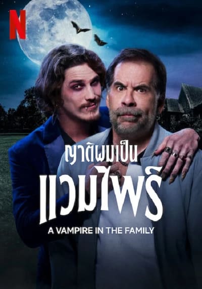 ญาติผมเป็นแวมไพร์ (A Vampire in the Family) 2023