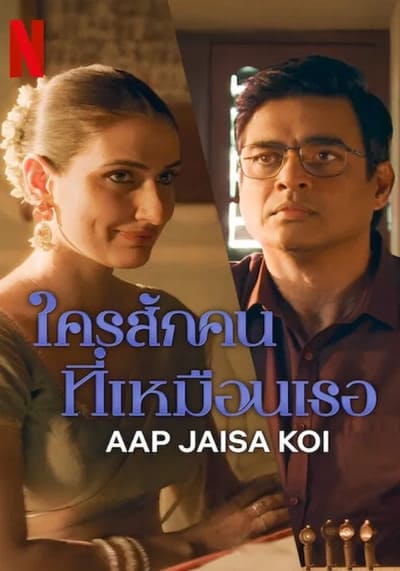 Aap Jaisa Koi ใครสักคนที่เหมือนเธอ (2025)