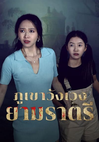 Abandoned Mountain Soul Chilling ภูเขาวังเวงยามราตรี (2025)
