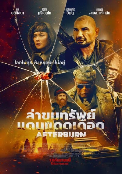 Afterburn ล่าขุมทรัพย์แดนแดดเดือด (2025)