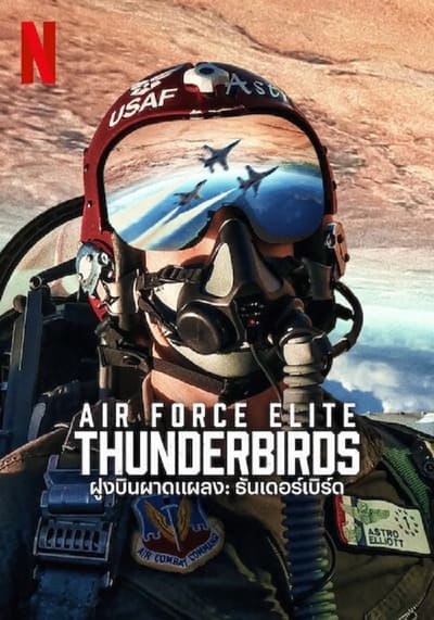 Air Force Elite Thunderbirds ฝูงบินผาดแผลง ธันเดอร์เบิร์ด (2025)