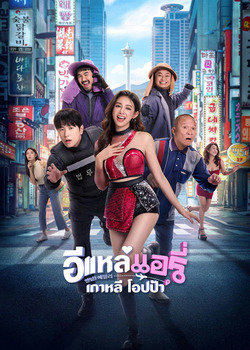 อีแหล่ แอรี่ เกาหลี Airy in Busan (2026)