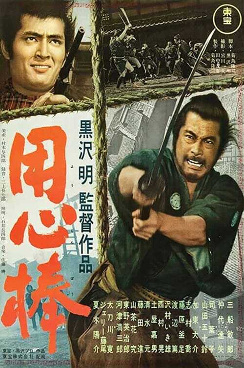 [Akira Kurosawa] Yojimbo 1961