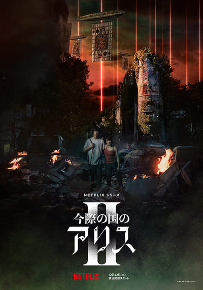 อลิสในแดนมรณะ (Alice in Borderland Season 2) 2022 Ep.1-8 จบ