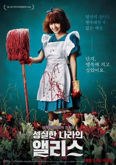 อลิซในดินแดนทรชน (Alice in Earnestland) 2015