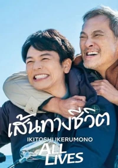 เส้นทางชีวิต (All Lives) 2024