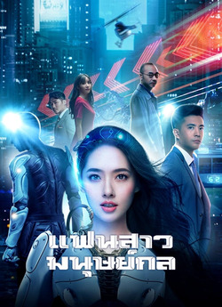 Almost Human แฟนสาวมนุษย์กล (2026)