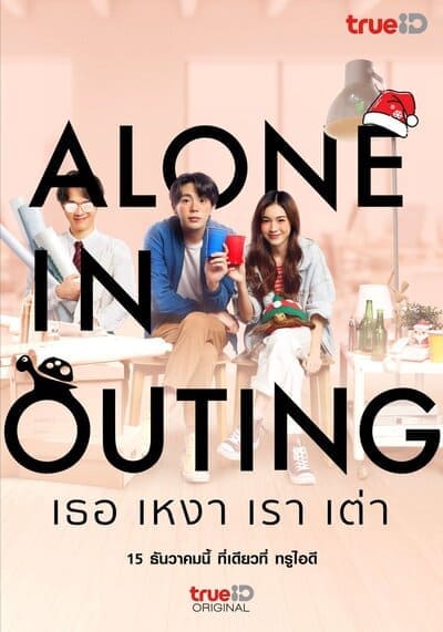 เธอ เหงา เรา เต่า (Alone in Outing) 2022