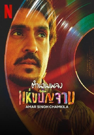 ตำนานเพลง แห่งปัญจาม (Amar Singh Chamkila) 2024