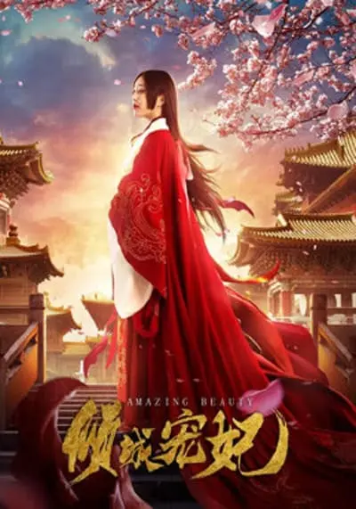 นางสนมคนโปรด (Amazing Beauty) 2018