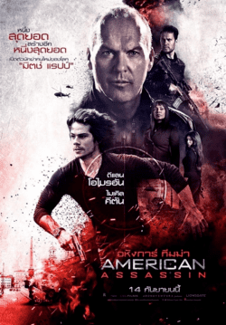 อหังการ์ ทีมฆ่า (American Assassin) 2017
