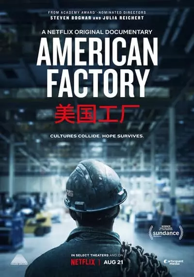 โรงงานจีน ฝันอเมริกัน (American Factory) 2019